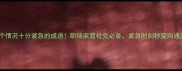 10个情况十分紧急的成语职场家庭社交必备紧急时刻秒变沟通高手