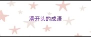 滑开头的成语