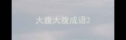 大腹大腹成语