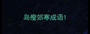 岛瘦郊寒成语