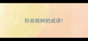 形容桃树的成语