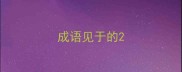成语见于的