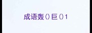 成语轰巨