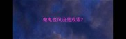 做鬼也风流是成语