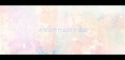 大什么作什么四字成语