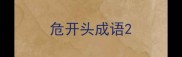 危开头成语