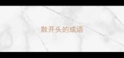 散开头的成语