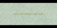 用三个字的谜题猜四个字的成语