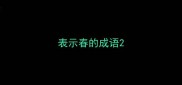 表示春的成语