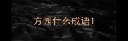 方园什么成语