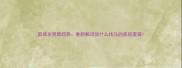 职场发展新趋势重新解读骑什么找马的底层逻辑