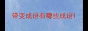 带变成语有哪些成语
