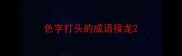 色字打头的成语接龙