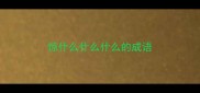 惊什么什么什么的成语