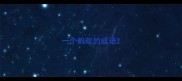 一个蚂蚁的成语