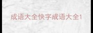 成语大全快字成语大全