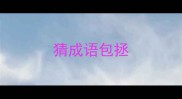 猜成语包拯