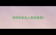 怎样形容女人美的成语