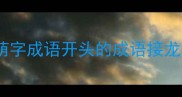 荫字成语开头的成语接龙