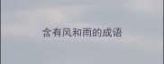 含有风和雨的成语