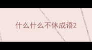 什么什么不休成语