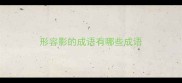 形容影的成语有哪些成语