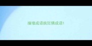 撞墙成语疯狂猜成语