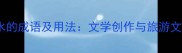 50个带山带水的成语及用法文学创作与旅游文案必备指南