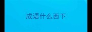 成语什么西下
