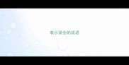 表示误会的成语