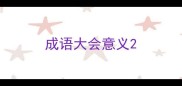成语大会意义