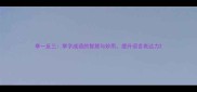 举一反三举字成语的智慧与妙用提升语言表达力