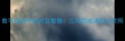 数字成语中的对立智慧三与四成语反义对照