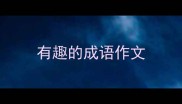 有趣的成语作文