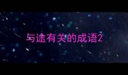 与途有关的成语