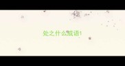 处之什么成语