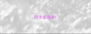 四字成语阔