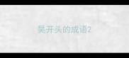 昊开头的成语