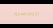 渴求知识的成语