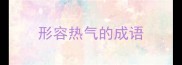 形容热气的成语