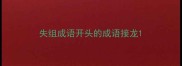 失组成语开头的成语接龙