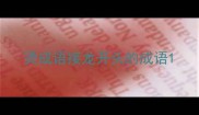 烫成语接龙开头的成语