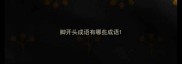 脚开头成语有哪些成语