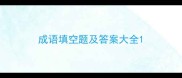 成语填空题及答案大全