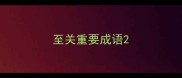 至关重要成语