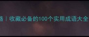 四字成语学习攻略收藏必备的100个实用成语大全附赠电子手册