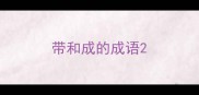 带和成的成语