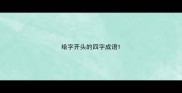 给字开头的四字成语
