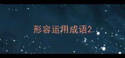 形容运用成语