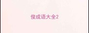俊成语大全